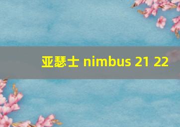 亚瑟士 nimbus 21 22